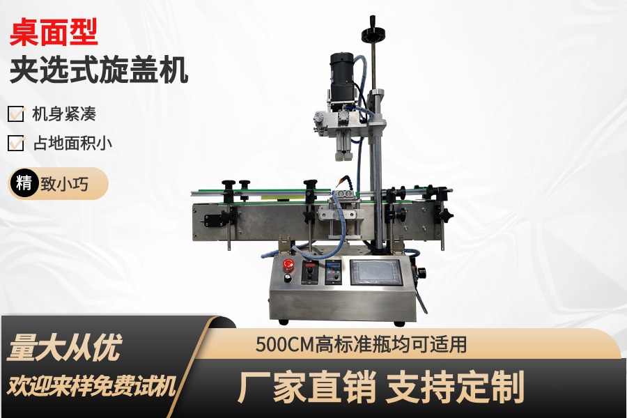 [桌面型]小型夾選式旋蓋機(jī)